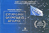 Σύγχρονοι ολυμπιακοί αγώνες: Ιστορία, αθλήματα, αναμνηστικά