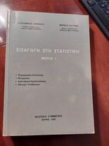 Εισαγωγή στη Στατιιστική