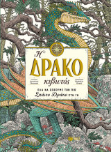 Η ΔΡΑΚΟΚΙΒΩΤΟΣ