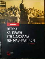 Θεωρία και πράξη στη διαδικασία των μαθηματικών