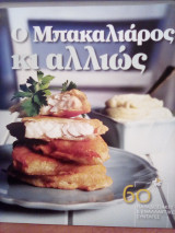 Ο Μπακαλιάρος κι αλλιώς