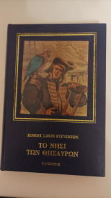 Το νησί των θησαυρών (1ος τόμος)