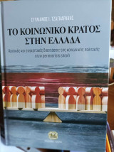 Το κοινωνικό κράτος στην Ελλάδα