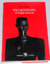 Υπο-κουλτούρα το νόημα του στυλ 1985 Hebdige Dick