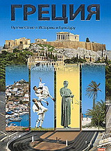 ΓΡΕЦИЯ: Πyтeшecтвиe Истοрию и Kyльтуру