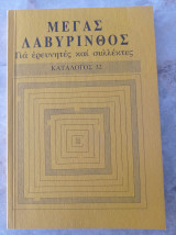 Μέγας Λαβύρινθος 32