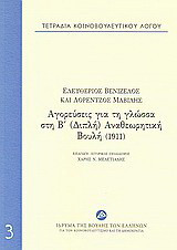 Τετράδια κοινοβουλευτικού λόγου: Αγορεύσεις για τη γλώσσα στη Β΄(Διπλή) αναθεωρητική Βουλή (1911)
