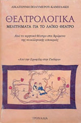 ΘΕΑΤΡΟΛΟΓΙΚΑ ΜΕΛΕΤΗΜΑΤΑ ΓΙΑ ΤΟ ΛΑΙΚΟ ΘΕΑΤΡΟ
