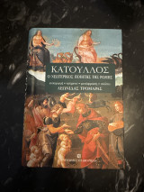 Κάτουλλος ο νεωτερικός ποιητής της ρώμης: Ο νεωτερικός ποιητής της Ρώμης