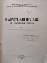 Η Απλούστατη Πρότασις των Κλασικών Γλωσσών