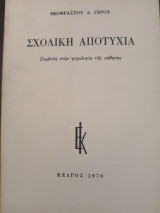 Σχολική αποτυχία