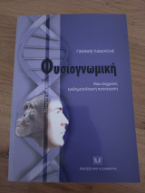 Φυσιογνωμική. Μια σύγχρονη εγκληματολογική προσέγγιση