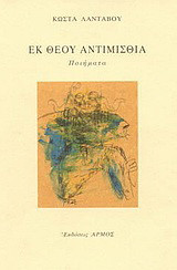 Εκ Θεού αντιμισθία: Ποιήματα