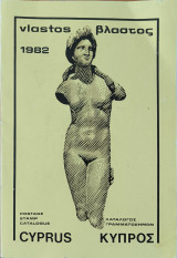 Κατάλογος Γραμματοσήμων Κύπρος 1982