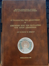 Η γραμματεία των Δημητρείων Α Διηγήσεις περί των θαυμάτων του Αγίου Δημητρίου