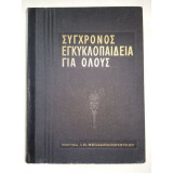 Σύγχρονος εγκυκλοπαίδεια για όλους