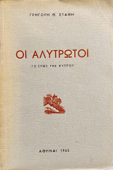 Οι αλύτρωτοι το έπος της Κύπρου