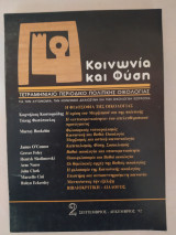 Κοινωνία και Φύση τεύχος 2