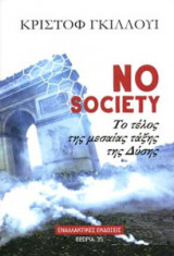 No society- Τέλος της μεσαίας τάξης της Δύσης