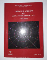 Γραμμική Άλγεβρα και Αναλυτική Γεωμετρία