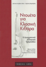 Ντουέτα για κλασική κιθάρα: 15 διαχρονικά ελληνικά τραγούδια / Μ. Λοΐζος - Μ. Πλέσσας - Στ. Κουγιουμτζής