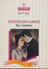 Άρλεκιν Συλλογή Νο 1847 Σύζυγος κατά λάθος