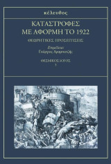 Καταστροφές με αφορμή το 1922: Θεωρητικές προσεγγίσεις