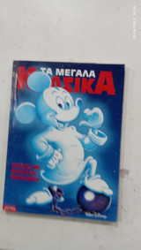 Κομικς τα μεγαλα κλασικα #143#Α731