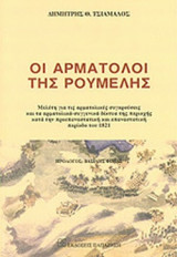 ΟΙ ΑΡΜΑΤΟΛΟΙ ΤΗΣ ΡΟΥΜΕΛΗΣ: Μελέτη για τις αρματολικές συγκρούσεις και τα αρματολικά-συγγενικά δίκτυα της περιοχής κατά την προεπαναστατική και επαναστατική περίοδο του 1821