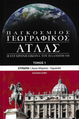 Παγκόσμιος Γεωγραφικός Άτλας - 16 τόμοι: Ασία: Πακιστάν - Φιλιππίνες