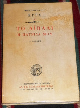 Το Αιβαλί η πατρίδα μου - Δ' Έκδοση 1983 Φώτης Κόντογλου