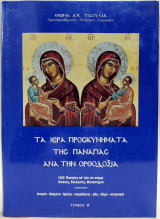 Τα ιερά προσκυνήματα της Παναγίας ανά την Ορθοδοξία