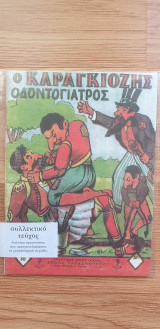 Ο Καραγκιόζης Οδοντογιατρός
