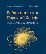 Ραδιοχημεία και Πυρηνική Χημεία