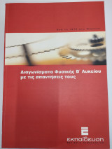 Διαγωνίσματα Φυσικής β λυκείου με τις απαντήσεις τους