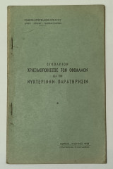 Εγκολπιον Χρησιμοποιησεως των Οφθαλμών Δια την Δια Νυχτερινήν Παρατηρησιν