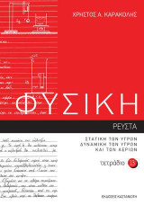ΦΥΣΙΚΗ - Τετράδιο 13: Ρευστά I – Στατική των υγρών – Δυναμική των υγρών και των αερίων