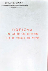 Το πόρισμα της εξεταστικής επιτροπής για τον φάκελο της Κύπρου