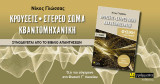 Κρούσεις. Στερεό σώμα. Κβαντομηχανική: Φυσική Γ΄ λυκείου. Τόμος Γ΄