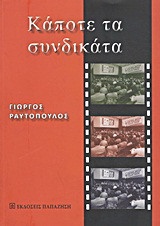 Κάποτε τα συνδικάτα