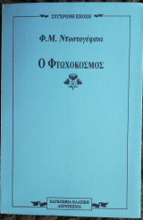 Ο Φτωχόκοσμος