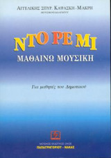 ΝΤΟ ΡΕ ΜΙ Μαθαίνω Μουσική: για μαθητές του Δημοτικού
