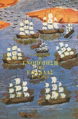 Η ενοποίηση της Ελλάδας 1770-1923