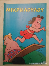 Μικρή Λουλού 14