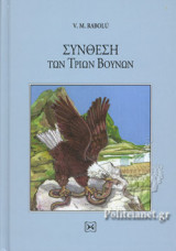 ΣΥΝΘΕΣΗ ΤΩΝ ΤΡΙΩΝ ΒΟΥΝΩΝ (ΣΚΛΗΡΟΔΕΤΗ ΕΚΔΟΣΗ)