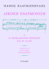 Δίκοπη εναρμόνιση