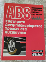 Συστήματα αντιμπλοκαρίσματος τροχών στα αυτοκίνητα