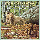 Εγώ η καφέ Αρκούδα