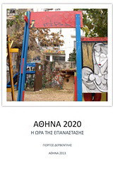 Αθήνα 2020: Η ώρα της επανάστασης