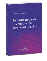 Δικαιικές επιρροές στο πλαίσιο του συγκριτικού δικαίου